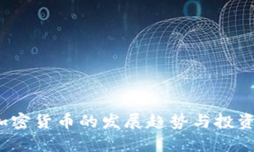 2020年加密货币的发展趋势与投资机会分析