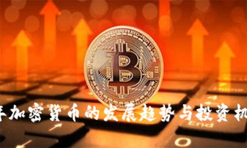 2020年加密货币的发展趋势与投资机会分析
