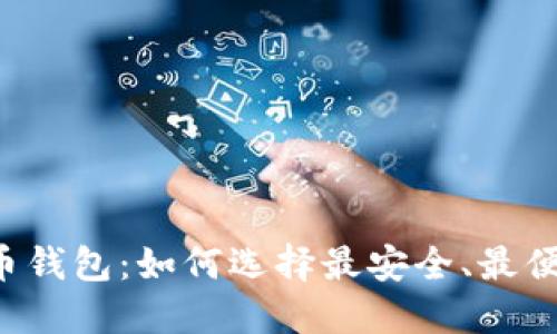 苹果iOS比特币钱包：如何选择最安全、最便捷的钱包应用