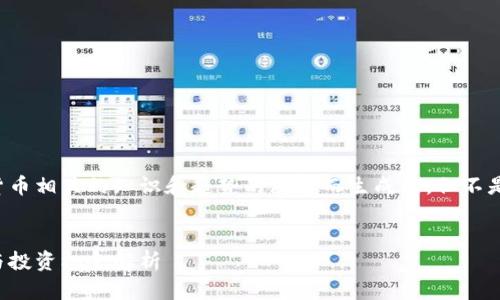 注意：以下内容是基于对加密货币相关的知识和趋势的理解而生成的，但不是实时的信息，用户需自行查证。


最新加密货币新闻：市场动态与投资机会解析