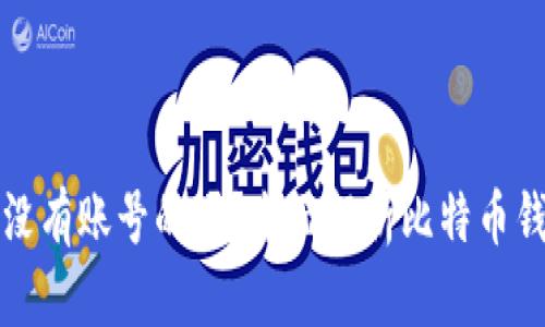 比特币钱包是没有账号的吗?全面解析比特币钱包的工作原理