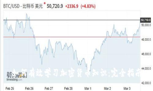 如何有效学习加密货币知识:完全指南