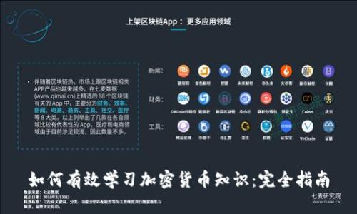 如何有效学习加密货币知识:完全指南
