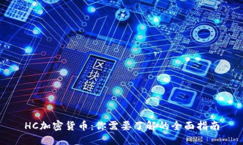 HC加密货币:你需要了解的全面指南