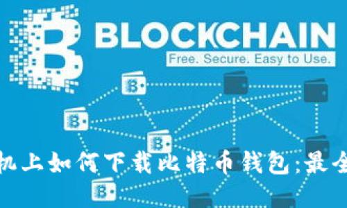 : 手机上如何下载比特币钱包：最全指南