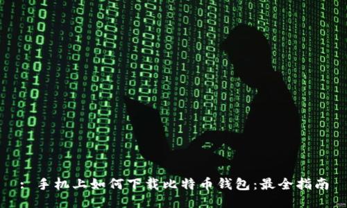 : 手机上如何下载比特币钱包：最全指南