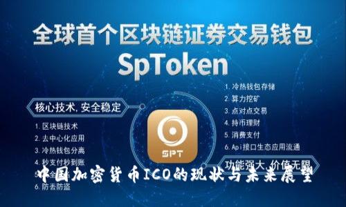 中国加密货币ICO的现状与未来展望