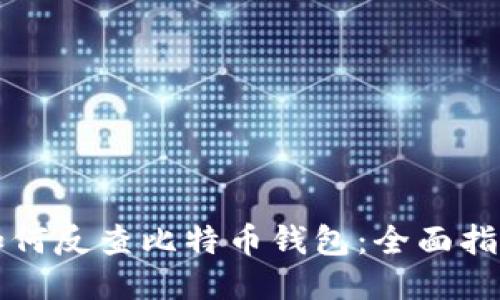 如何反查比特币钱包:全面指南