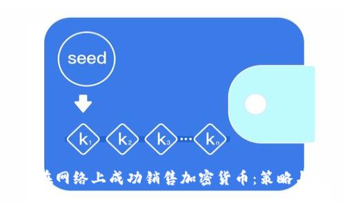 如何在网络上成功销售加密货币:策略与技巧