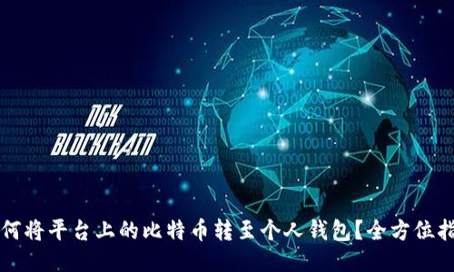 如何将平台上的比特币转至个人钱包？全方位指南