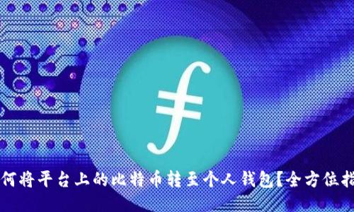 如何将平台上的比特币转至个人钱包？全方位指南