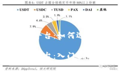 Binance加密货币平台:如何选择合适的交易策略
Binance加密货币平台:入门指南与交易策略