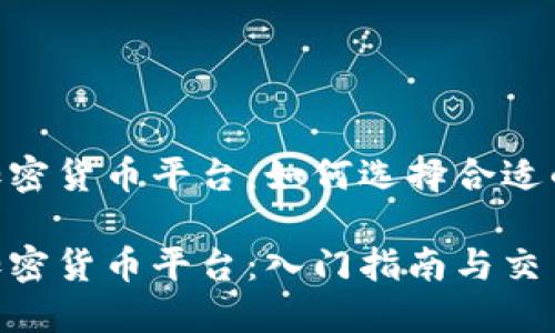 Binance加密货币平台:如何选择合适的交易策略
Binance加密货币平台:入门指南与交易策略