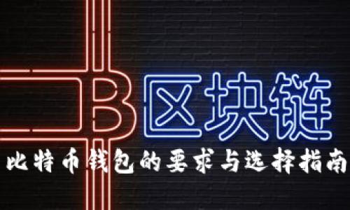 比特币钱包的要求与选择指南