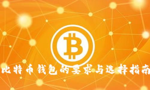 比特币钱包的要求与选择指南