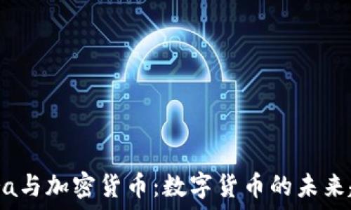 Libra与加密货币:数字货币的未来趋势