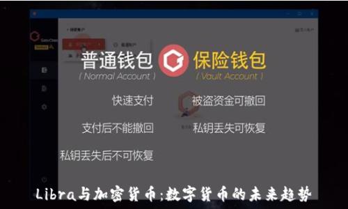 Libra与加密货币:数字货币的未来趋势