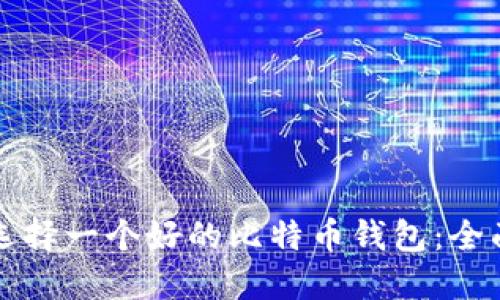 如何选择一个好的比特币钱包：全面指南