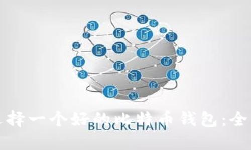 如何选择一个好的比特币钱包：全面指南