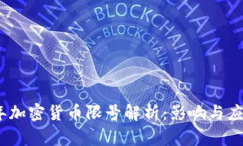 2023年加密货币限号解析:影响与应对措施