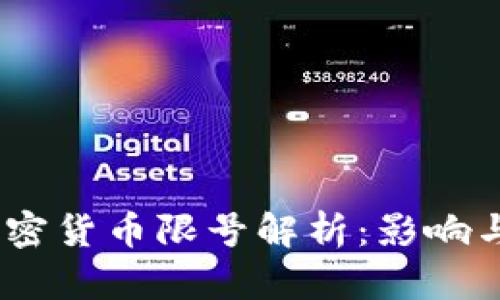 2023年加密货币限号解析:影响与应对措施