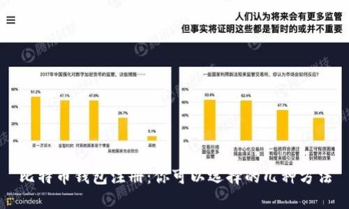 比特币钱包注册:你可以选择的几种方法