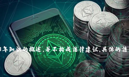 注意: 以下内容是基于截至2023年知识的概述,并不构成法律建议。具体的法律和合规性问题应咨询专业人士。
美国加密货币托管规定详解