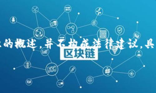 注意: 以下内容是基于截至2023年知识的概述,并不构成法律建议。具体的法律和合规性问题应咨询专业人士。
美国加密货币托管规定详解