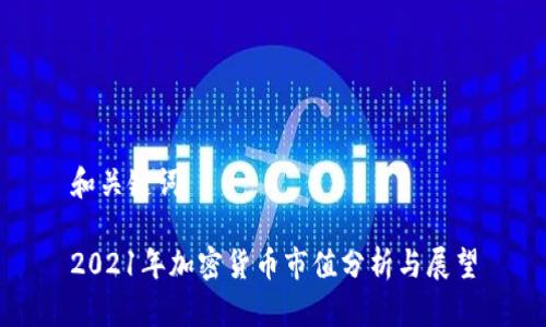和关键词
2021年加密货币市值分析与展望