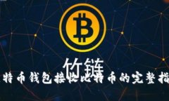 比特币钱包接收比特币的完整指南