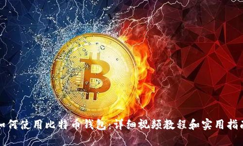 如何使用比特币钱包：详细视频教程和实用指南