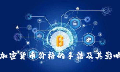 操纵加密货币价格的手法及其影响分析