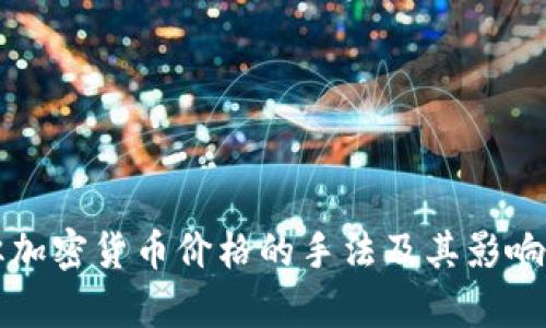 操纵加密货币价格的手法及其影响分析