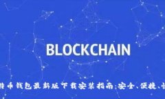 比特币钱包最新版下载安装指南：安全、便捷、