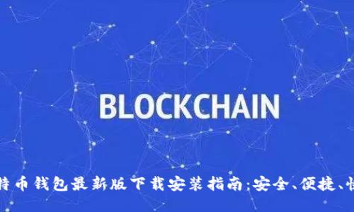 比特币钱包最新版下载安装指南：安全、便捷、快速