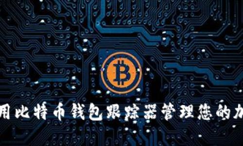 如何使用比特币钱包跟踪器管理您的加密资产