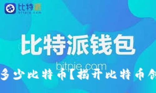 :
中本聪的钱包有多少比特币?揭开比特币创始人的财富秘密