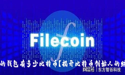 :
中本聪的钱包有多少比特币?揭开比特币创始人的财富秘密