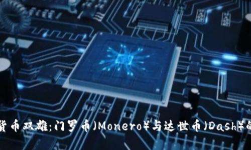 匿名加密货币双雄:门罗币(Monero)与达世币(Dash)的全面解析