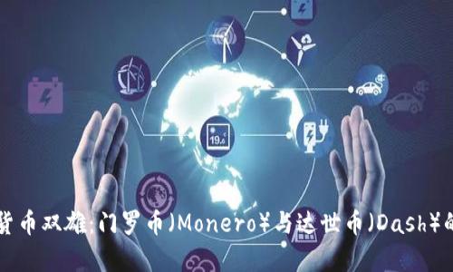 匿名加密货币双雄:门罗币(Monero)与达世币(Dash)的全面解析