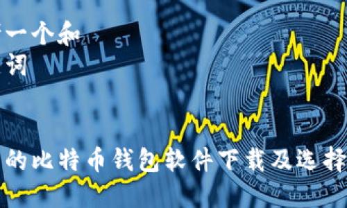 思考一个和
关键词
好用的比特币钱包软件下载及选择指南