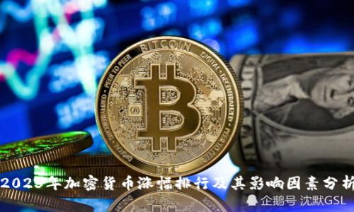 2023年加密货币涨幅排行及其影响因素分析