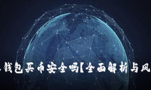 比特派钱包买币安全吗？全面解析与风险防范