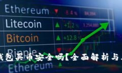 比特派钱包买币安全吗？全面解析与风险防范