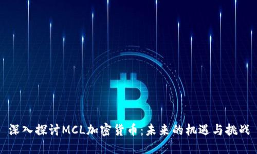 深入探讨MCL加密货币：未来的机遇与挑战