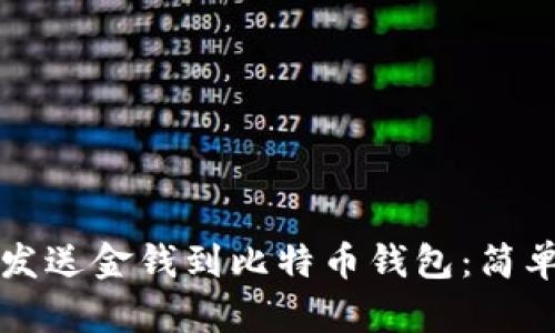 如何发送金钱到比特币钱包：简单指南