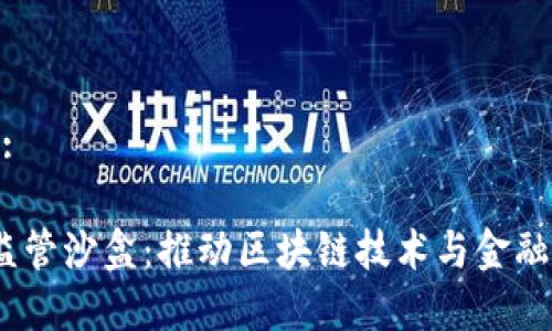 思考一个和:
加密货币监管沙盒:推动区块链技术与金融监管的结合