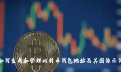 如何生成和管理比特币钱包地址及其图像示例