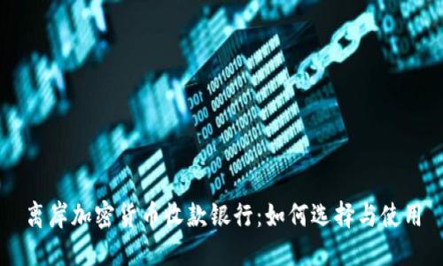 离岸加密货币收款银行:如何选择与使用