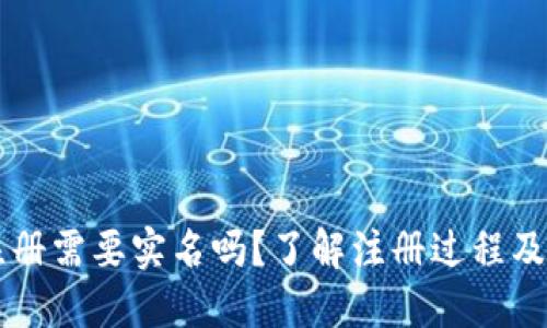比特币钱包注册需要实名吗？了解注册过程及微信号的使用